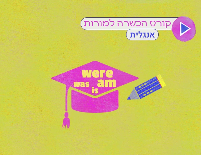 הכשרת מורות- אנגלית